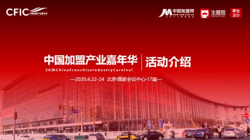 中國加盟產業嘉年華展會