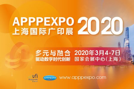 APPPEXPO 2020 上海國際廣印展