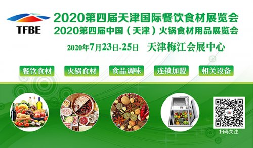 2020第四屆天津國際餐飲食