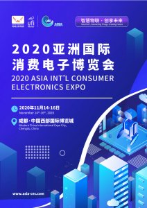 2020亞洲國際消費電子博覽