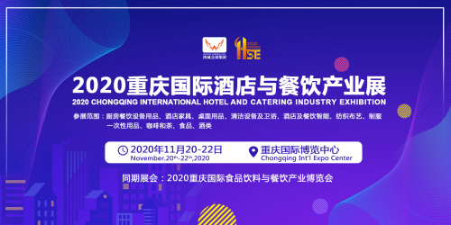 2020重慶國際酒店與餐飲產