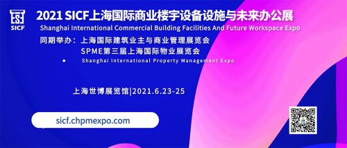 2021上海國際商業樓宇設備