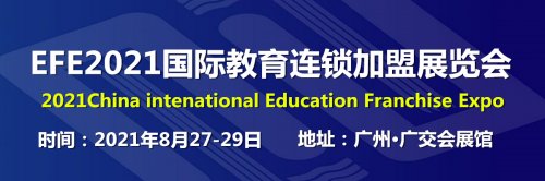 EFE2021廣州國際教育連鎖加盟展覽會往屆圖集