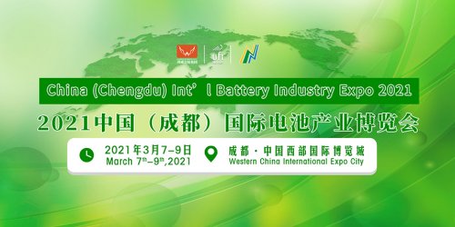 2021中國（成都）國際電池產業博覽會圖集