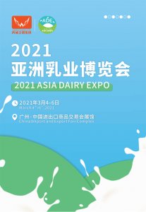 2021亞洲乳業博覽會（廣州