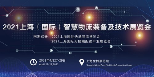 2021上海國際智慧物流裝備