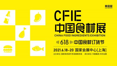2021華食展-CFIE中國食材展