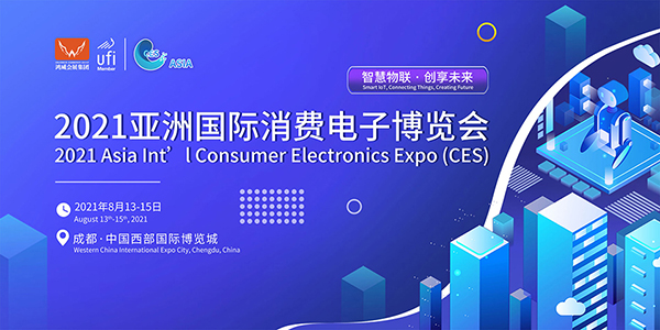 2021亞洲國際消費電子博覽