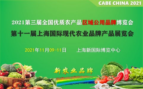 2021第11屆上海國際現代農
