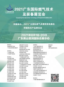 2021廣東國際燃氣技術及裝備展覽會往屆圖集