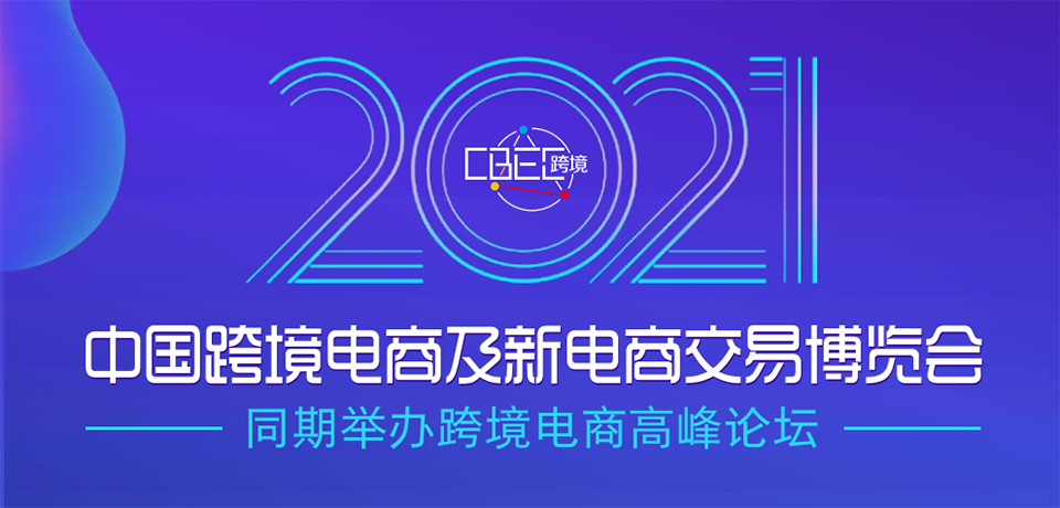 2021中國跨境電商及新電商交易博覽會圖集