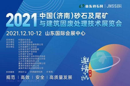 2021年中國（濟南）砂石/尾礦與建筑固廢處理技術展覽會圖集