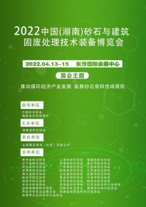 2022中國（湖南）砂石及尾礦與建筑固廢處理技術裝備展覽會圖集