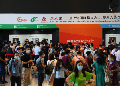 2022第十五屆上海國際粉末冶金、硬質合金與先進陶瓷展覽會