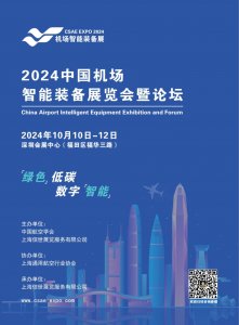 2024中國機場智能裝備展覽會暨論壇