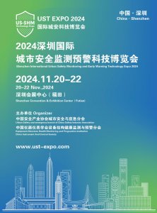 2024深圳國際城市安全監測