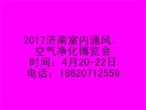 2017中國濟南國際室內通風、空氣凈化博覽會