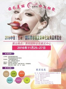  2016中國（貴陽）國際美容美發美體化妝用品展覽會
