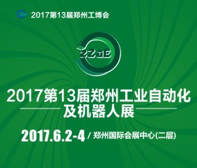 2017第十三屆中國鄭州工業自動化及機器人展覽會