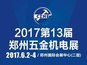 2017第13屆中國鄭州國際五金機電展覽會